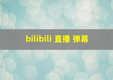 bilibili 直播 弹幕